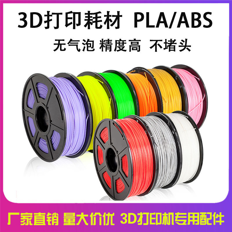 3D打印耗材pla1.75mm 3.0 abs打印机耗材料 3d打印笔线条材料1KG