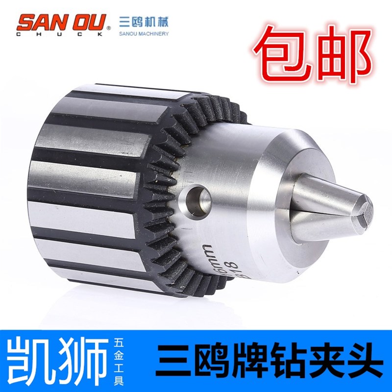 包邮三鸥铁壳轻型钢壳重型扳手钻夹头螺纹 锥度夹头 B10 B12 B16