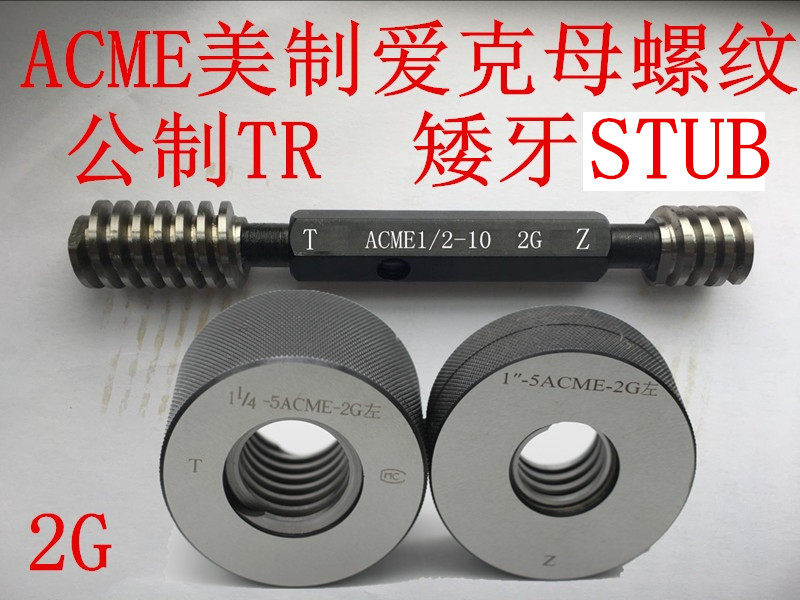 美制梯形螺纹环规ACME2 3/8-6 TPI -2G ACME1 3/4-6TPI 通止规