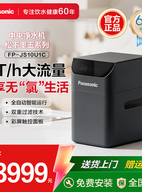 松下全屋净水系统中央净水机