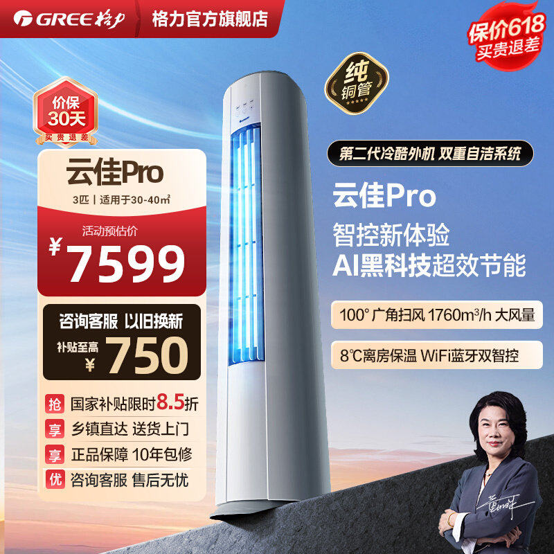 【换新补贴】格力空调3匹云佳pro立式柜机空调新一级能效家用客厅 - 实物图