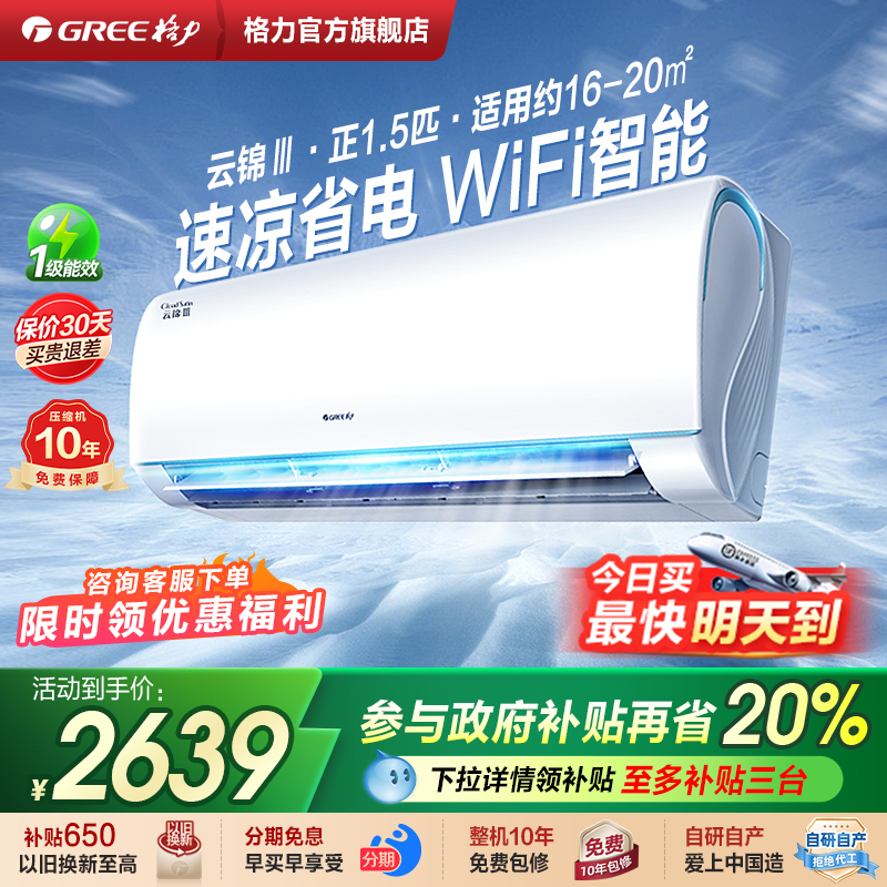 Gree/格力空调云锦3一级变频冷暖家用1.5匹卧室空调挂机官方正品