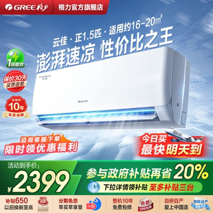 Gree 云佳 格力空调正1.5匹一级变频冷暖家用卧室空调挂机官方正品