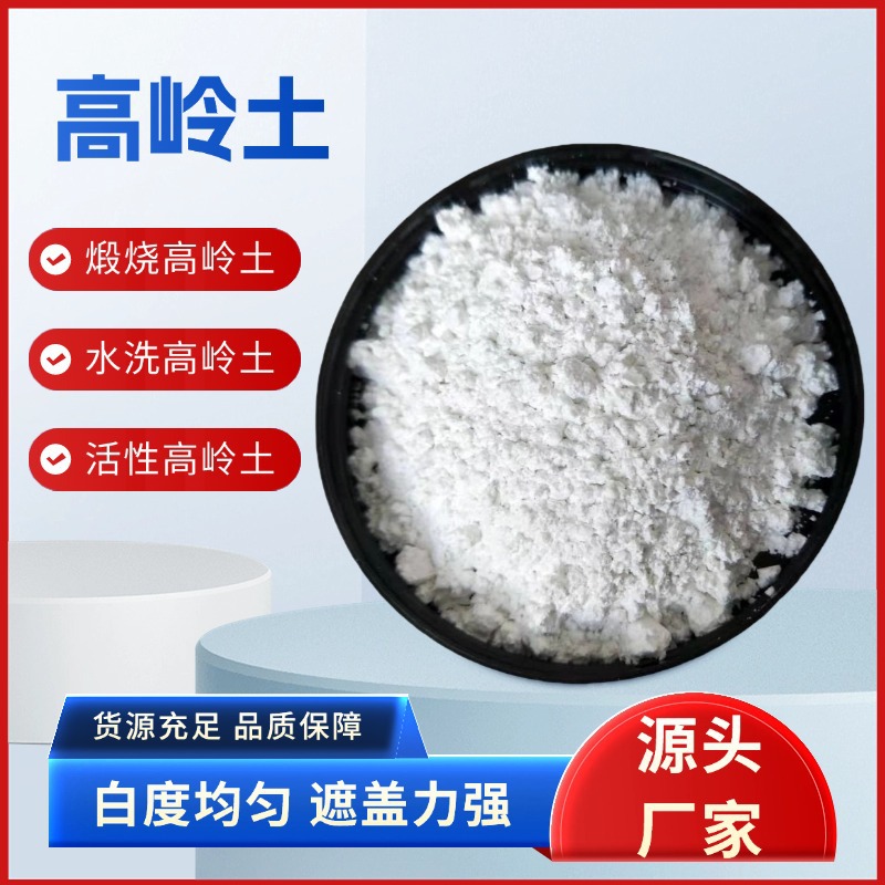 加工高岭土325-6000目陶瓷橡胶电缆造纸填料水洗高岭土煅烧高岭土
