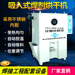 吸入式焊剂烘干机YJJ-A-100埋弧焊剂干燥机远红外焊剂烘干箱厂家