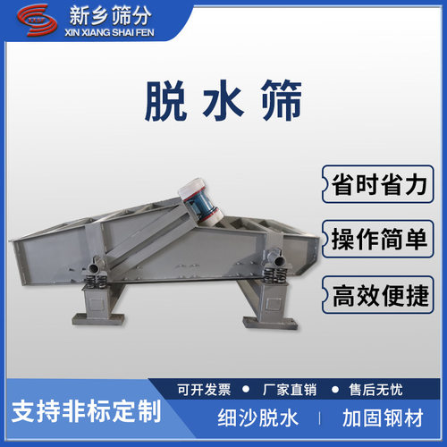 厂家 脱水筛1T-5T 直线过滤脱水设备矿用脱水筛 可定制