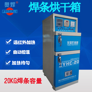 电焊条烘干箱ZYHC-20KG公斤 远红外电焊条烘干炉 自动烘干保温