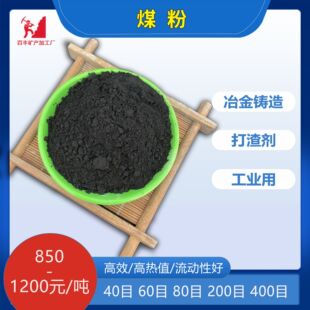 厂家供应煤粉铸铁附加物防铸件粘砂超细煤粉实验用铸造铅铝打渣剂