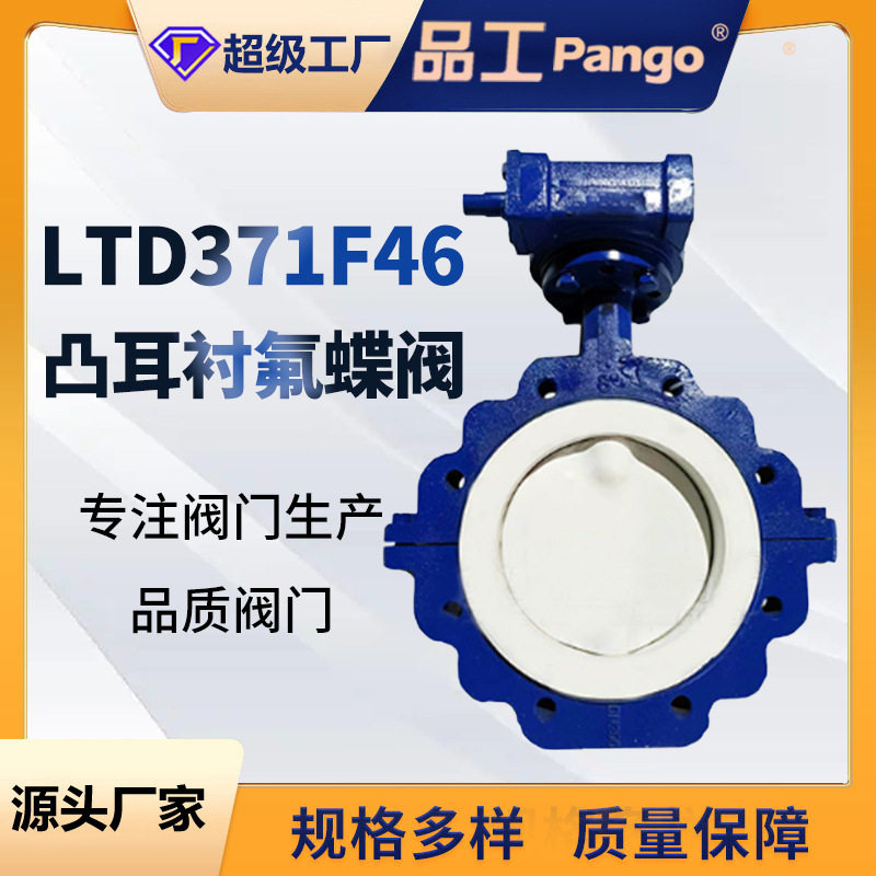 LTD371F46-16C凸耳衬氟蝶阀铸钢不锈钢化工专用过腐蚀性介质阀门,五金/工具,其他阀门,淘宝优惠券,粉丝福利购,淘宝优惠卷