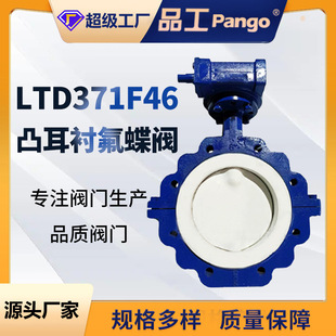 16C凸耳衬氟蝶阀铸钢不锈钢化工专用过腐蚀性介质阀门 LTD371F46