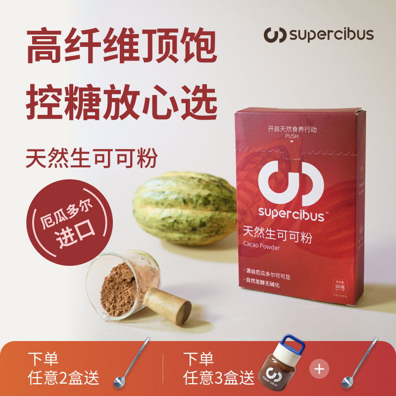 SuperCibus未碱化天然生可可粉厄瓜多尔独立包装冲饮巧克力粉烘焙