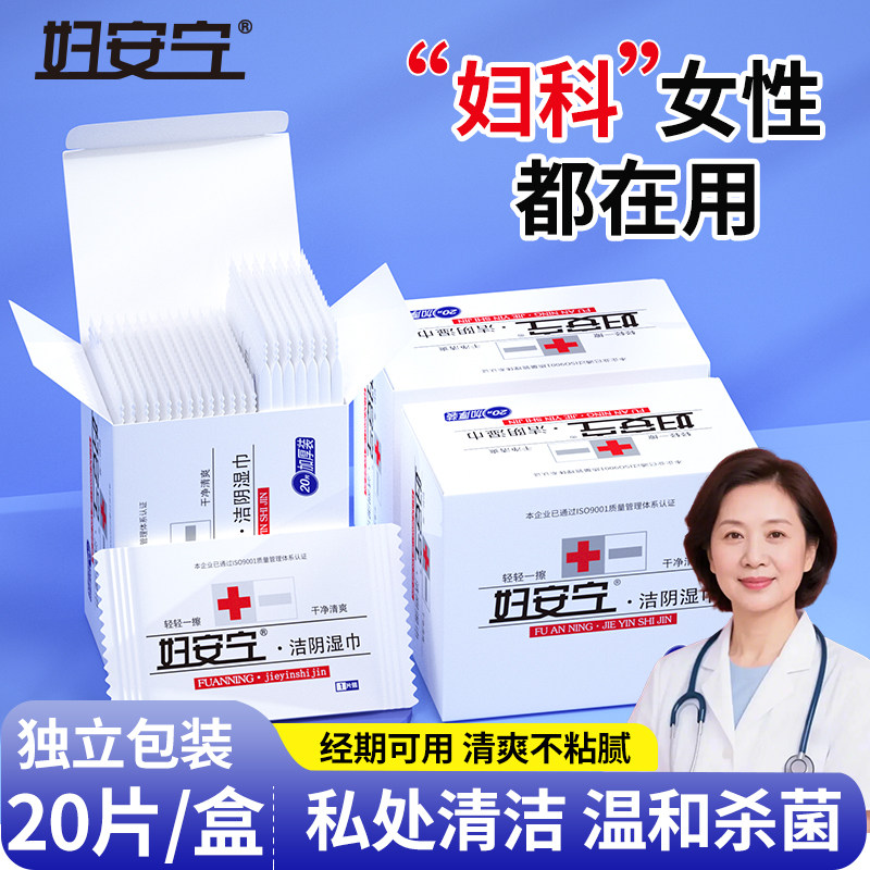 妇安宁私处湿巾非洗液护理液房事可擦杀菌女性私密孕妇洁阴专用