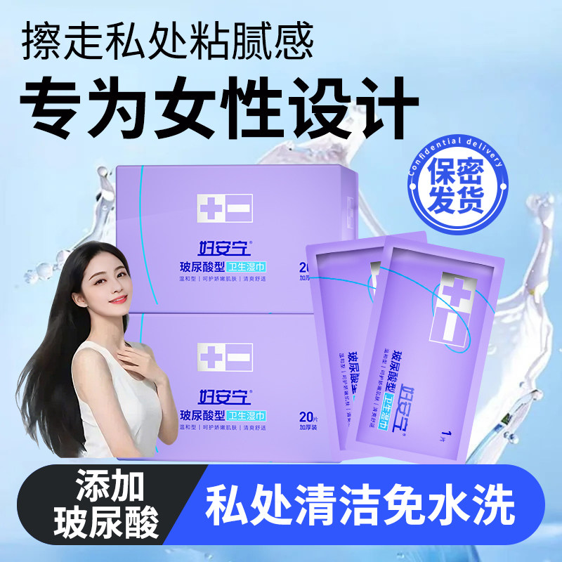 妇安宁私处湿巾玻尿酸补水精华女性护理房事可擦杀菌洁阴官方正品
