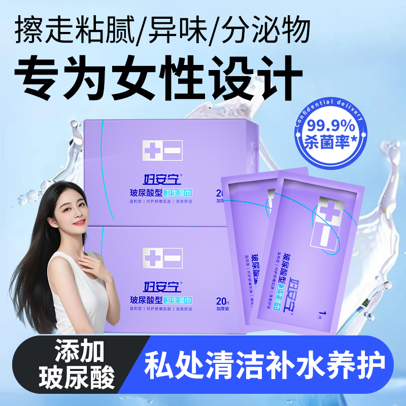 妇安宁玻尿酸私处湿巾|私密补水