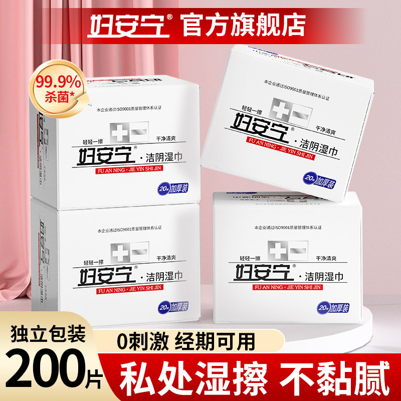 妇安宁洁阴湿巾可擦私处男女通用私护卫生女性湿厕纸房事后清洁