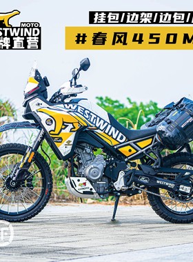 WESTWIND西风春风450MT挂包边包越野摩托包扩展包挂包支架