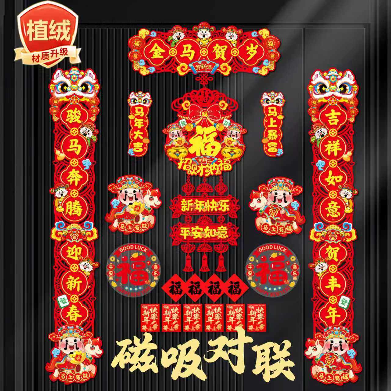 植绒对联2026马年门贴磁吸春联