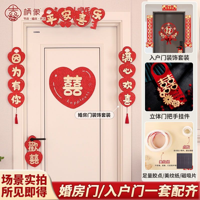 结婚门帘婚房布置套装入户门卧室装饰门楣对联拉花套装喜字贴挂饰