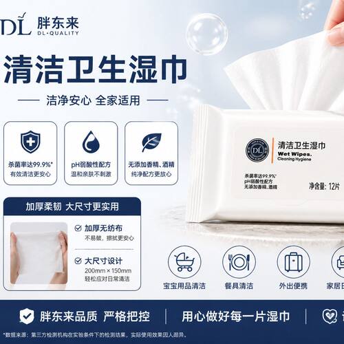 DL/胖东来湿巾洁面巾不含酒精