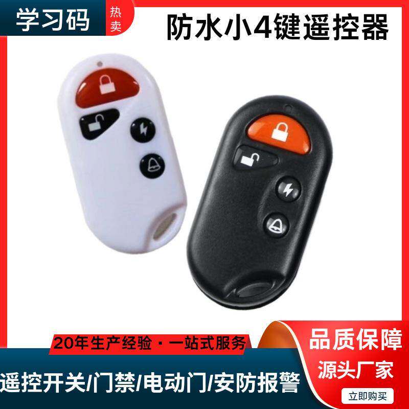315/433M控制器开关智能家居LED灯饰门禁卷帘门学习型无线遥控器