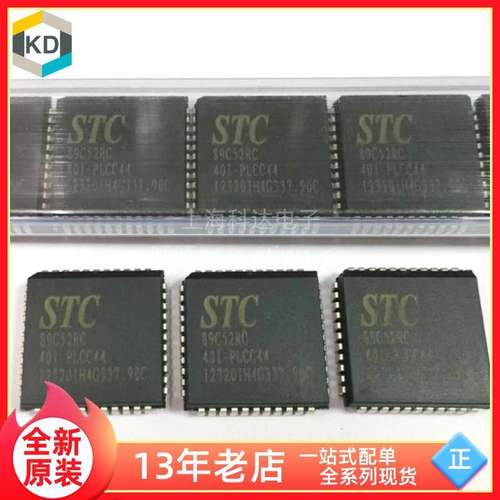 【上海科达电子】STC89C52RC-40I-PLCC44 全新 芯片 单片机 芯片