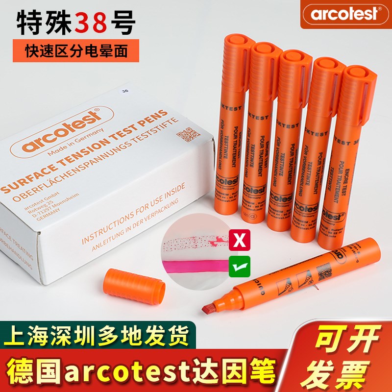 德国原装达因笔电晕笔Arco test特殊38号出水红色快速区分电晕面