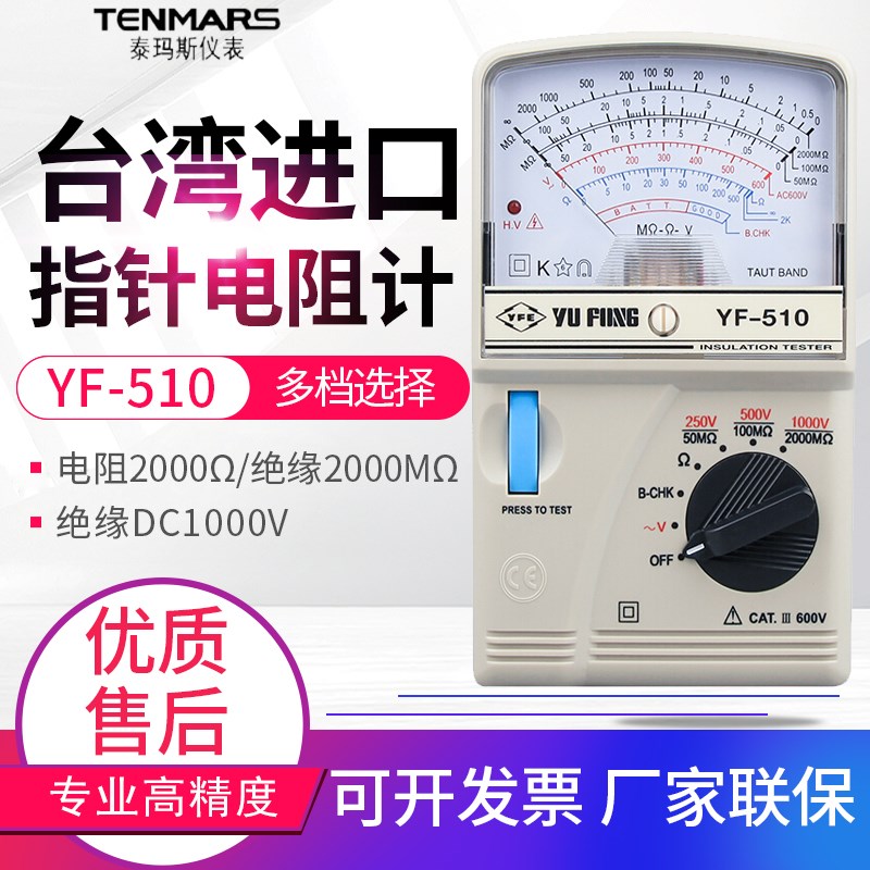原装TENMARS泰玛斯YF-510/YF-520指针式高阻计 指针式兆欧表