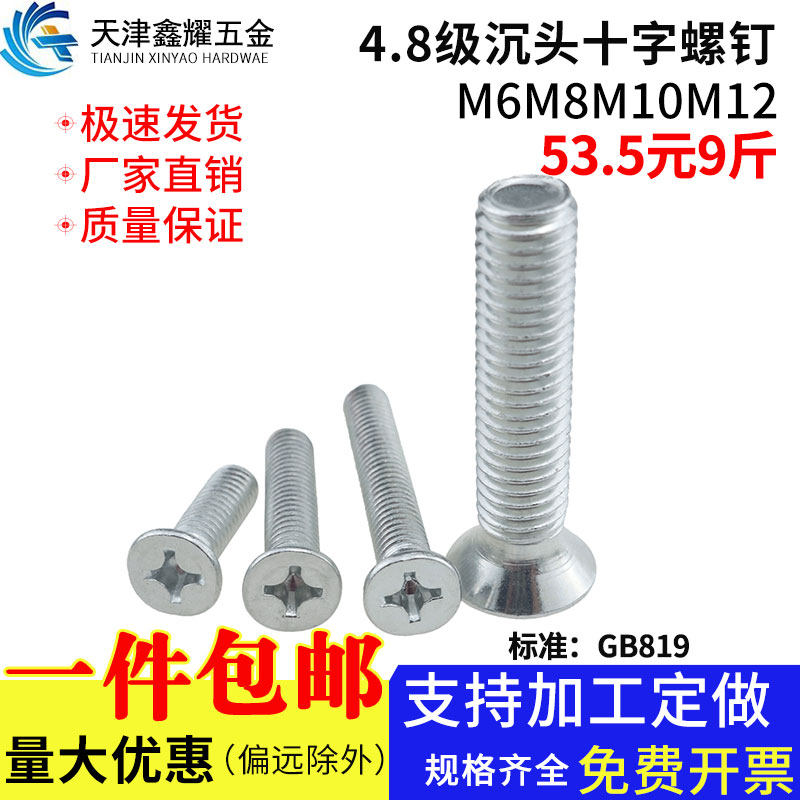 4.8级GB819镀锌沉头十字槽螺钉平头镙丝钉机9斤螺钉M6M8M10M12