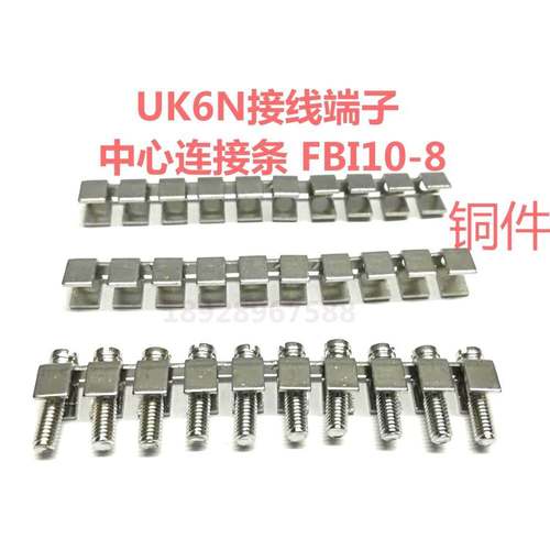 铜件 UK6N接线端子 中心连接条FBI10-8 连接件 短接片 短路条