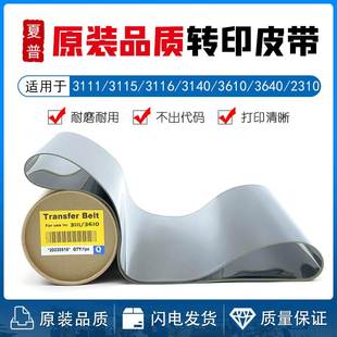 3111 转印带 3640 3114 3118 3116 3110 2640 2610 3610 夏普2310