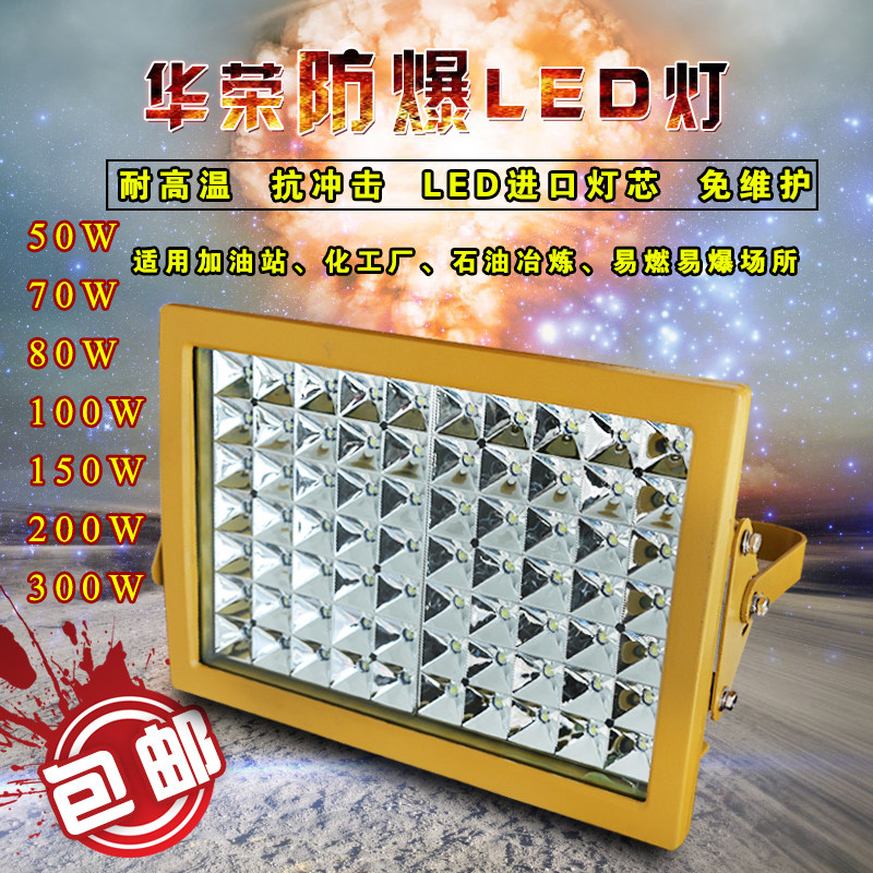 加油站LED防爆灯 防爆泛光灯 led防爆投光灯50W70W100瓦防爆LED灯