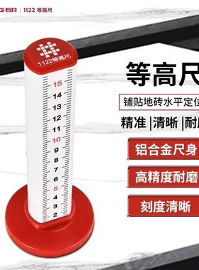 石井1122等高尺铺砖找水平定位标尺高低定位尺泥瓦工专用标高柱子