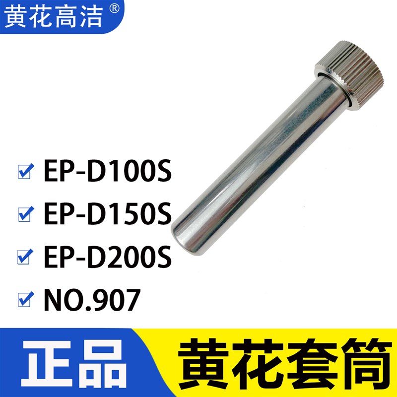 广州黄花电烙铁套筒EP-D100 EP-D150 EP-D200 P-907S黄花高洁套筒