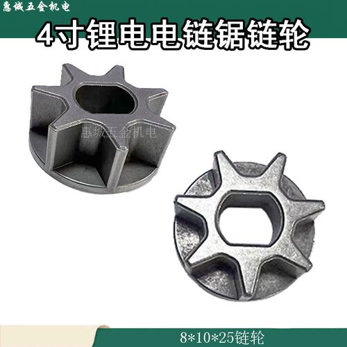 4寸锂电电链锯链轮7齿链轮齿轮星齿伐木电链锯配件8x10x25mm星齿