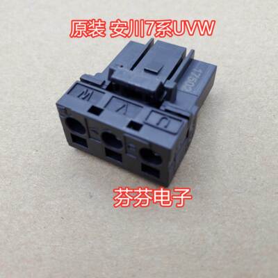 原装安川SGD7S电源接头UVW 7代电源接头U V W L1 L2 L3接头也有