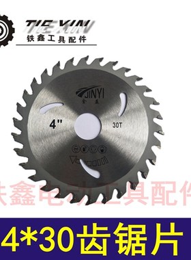 木工锯片 精品锯片 4*30齿 云石机切割角磨机切割机专用锯片01416