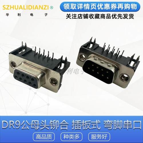 DR9母头/公头 铆合焊板 带螺丝弯脚90度 插板式串口RS232 DB9插座