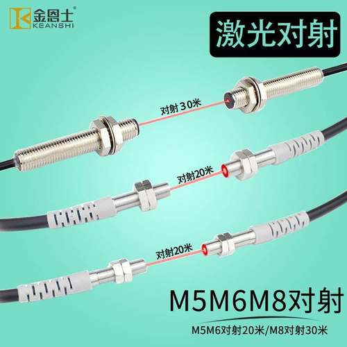 金恩士M5M6M8激光对射光电开关传感器感应距离20米npn no常开12V