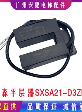 适用于蒂森电梯平层感应器SXSA21-D3ZNK/磁开关/东南平层光电开关