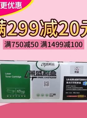 莱盛ADDT-209S硒鼓 适用震旦AD229MWC 209PW 229PS 229PNW AD229M