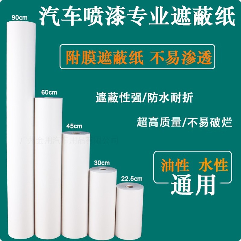 汽车喷漆贴纸遮蔽纸遮蔽膜保护膜装修油漆喷涂遮盖纸印花纸大卷纸