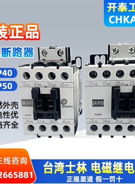 SR-P40正品台湾士林电磁继电器SRP50接触器式继电器2开2闭 3开1
