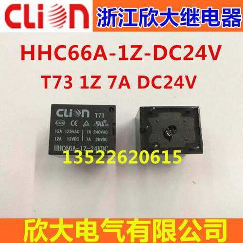 clion浙江欣大继电器HHC66A-1Z-DC24V T73 1Z 7A DC24V