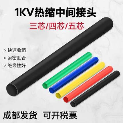 低压热缩电缆中间接头JSY-1KV二/三/四/五芯电缆对接热缩绝缘套管