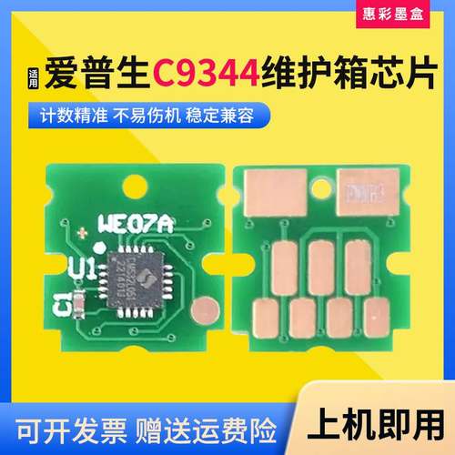 适爱普生C9344维护箱计数芯片XP-2100 2105 3100 3105 4100废墨仓