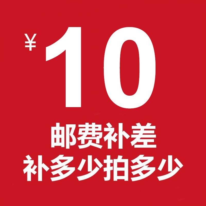餐桌椅补运费差价10元,差多少补多少