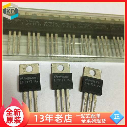 【科达】LM317T 国半 NS TO-220 全新原装 可调三端稳压管 三极管