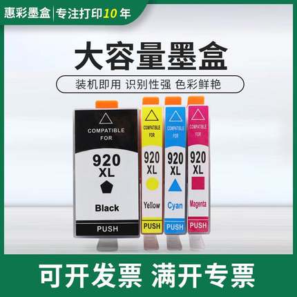 适用于HP Officejet 7500A彩色喷墨打印复印一体机墨盒 920墨水盒