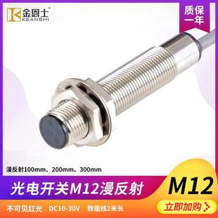 M12光电开关漫反射传感器感应开关100 300mm可调红外光DC三线常开