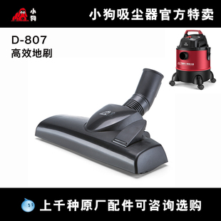 小狗吸尘器配件D-807 D807地刷 干湿两用吸尘器配件刷头吸头 灰色